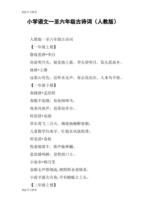 【K12学习】小学语文一至六年级古诗词(人教版)