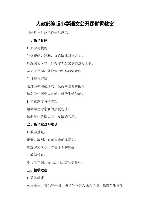 人教部编版小学语文公开课优秀教案《走月亮》教学设计与反思