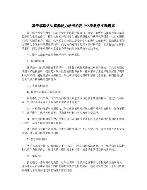 基于模型认知素养能力培养的高中化学教学实践研究