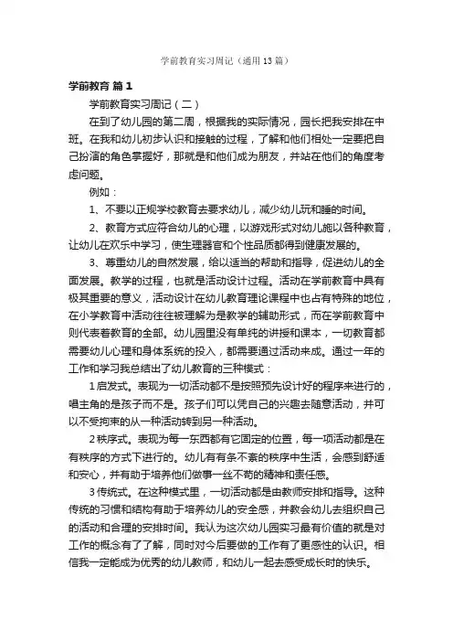 学前教育实习周记（通用13篇）