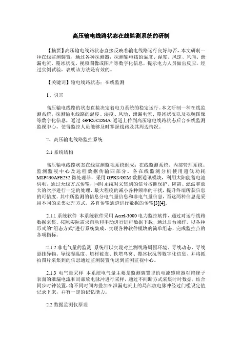 高压输电线路状态在线监测系统的研制