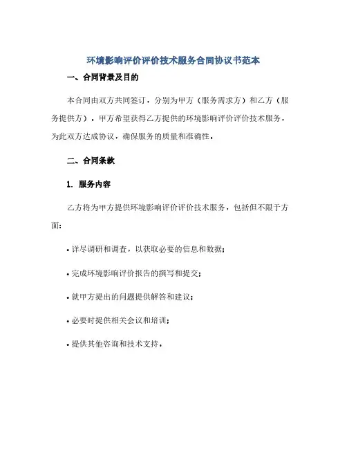 环境影响评价评价技术服务合同(模板)完整协议书范本
