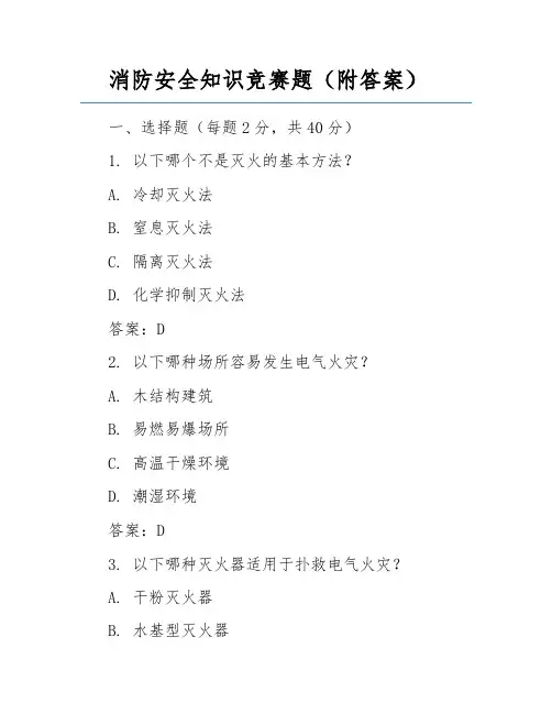 消防安全知识竞赛题(附答案)