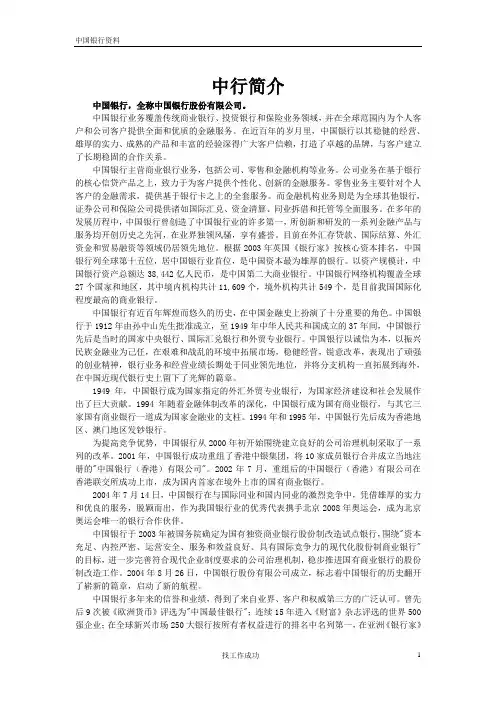 Bank_of_China-中国银行介绍-超全版