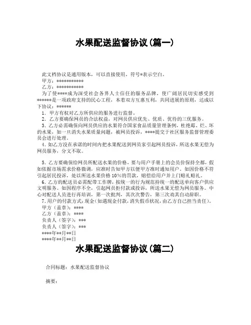水果配送监督协议(精选3篇)