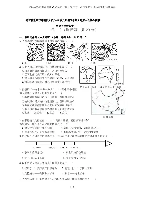 浙江省温州市苍南县2019届九年级下学期第一次六校联合模拟历史和社会试卷