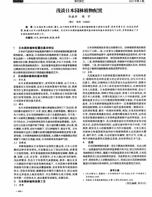 浅谈日本园林植物配置