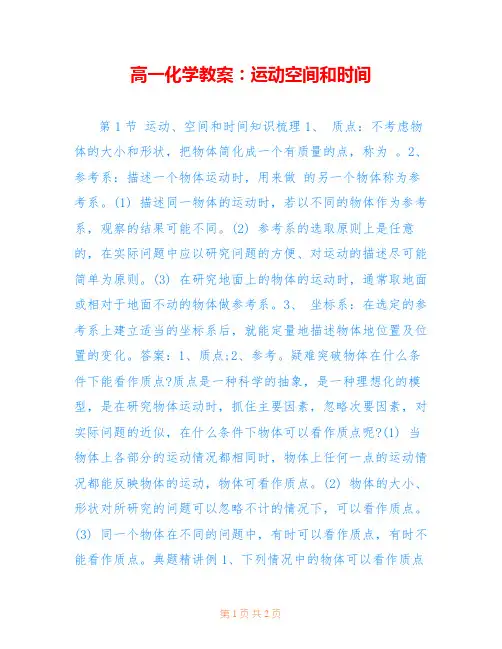 高一化学教案：运动空间和时间