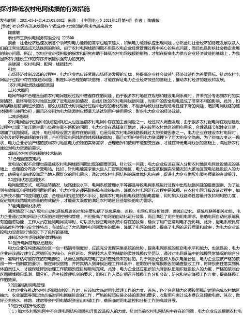 探讨降低农村电网线损的有效措施_1