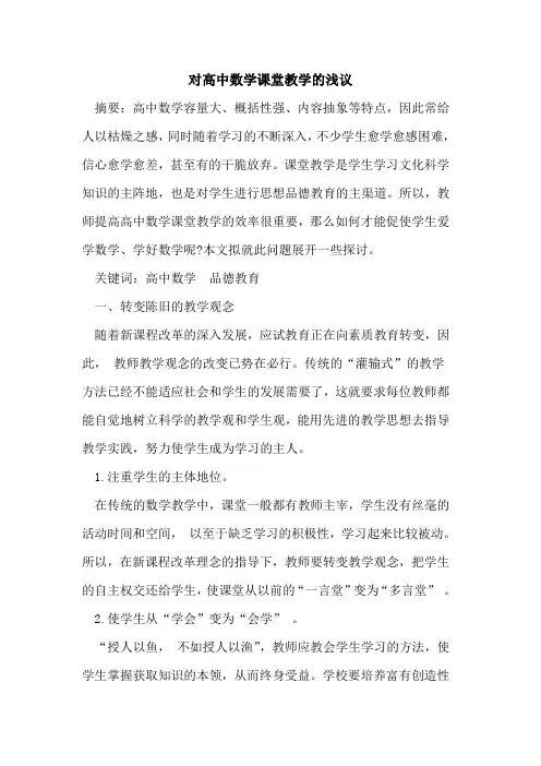 对高中数学课堂教学论文