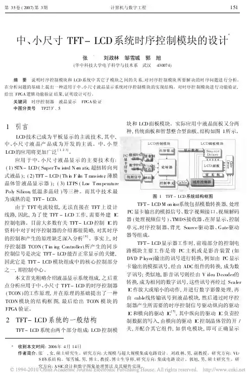 中_小尺寸TFT_LCD系统时序控制模块的设计