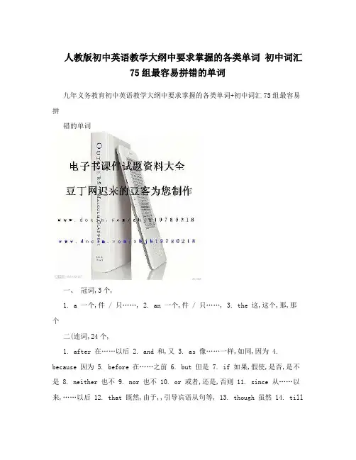 人教版初中英语教学大纲中要求掌握的各类单词初中词汇75组最容易拼错的单词