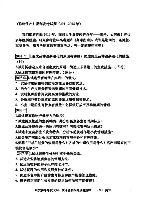 《作物生产》历年高考试题考纲
