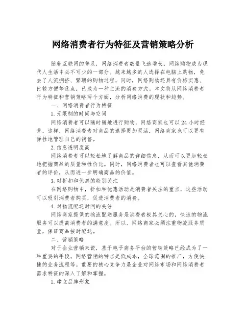 网络消费者行为特征及营销策略分析