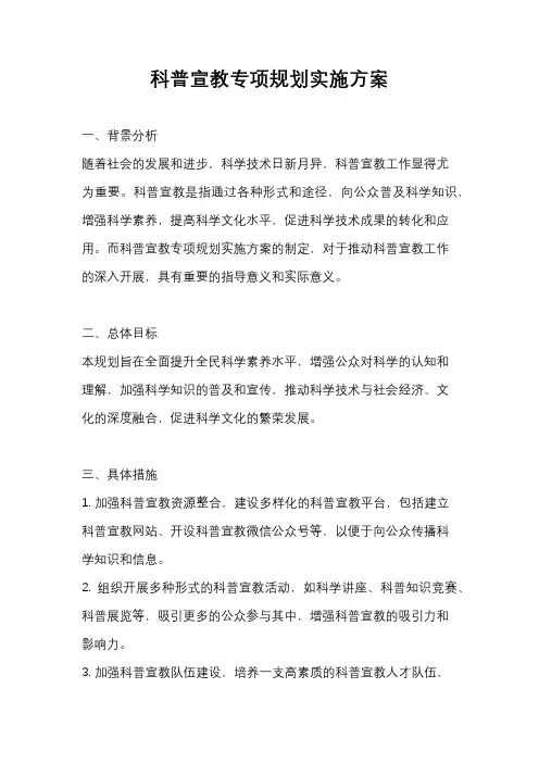 科普宣教专项规划实施方案