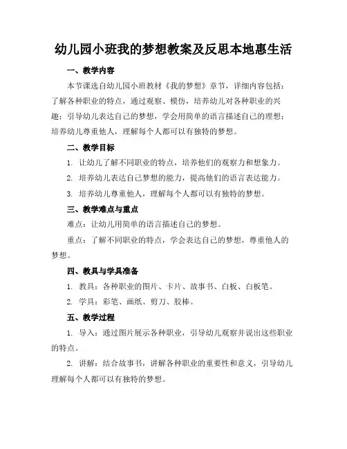 幼儿园小班我的梦想教案及反思本地惠生活