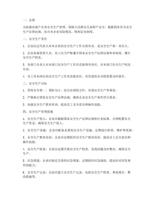 房地产安全生产管理制度