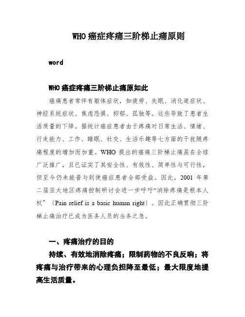 WHO癌症疼痛三阶梯止痛原则