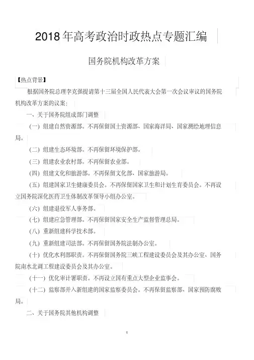 2018年高考政治时政热点专题汇编：国务院机构改革方案