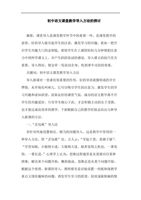 初中语文课堂教学导入方法论文