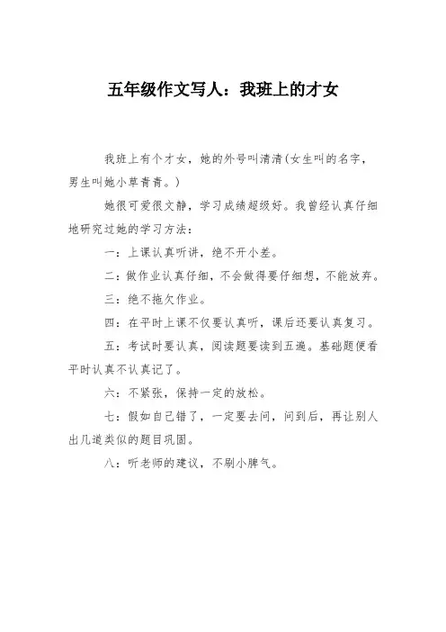 五年级作文写人：我班上的才女