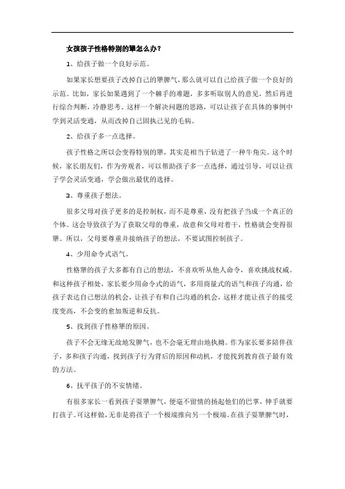 女孩孩子性格特别的犟怎么办