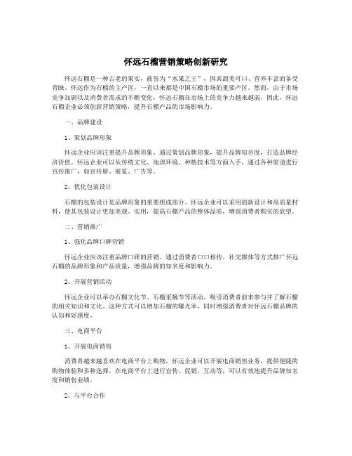 怀远石榴营销策略创新研究