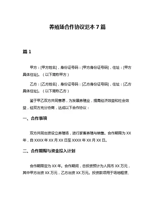 养殖场合作协议范本7篇