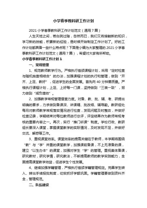 2021小学春季教科研工作计划范文（通用7篇）