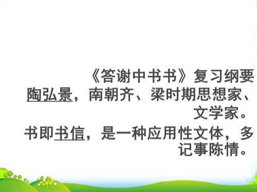 人教版八年级语文27.《答谢中书书》(共17张PPT)