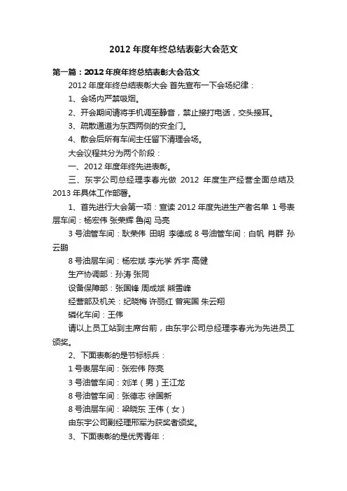 2012年度年终总结表彰大会范文