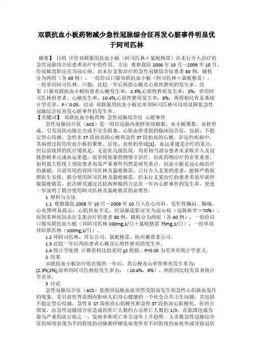 双联抗血小板药物减少急性冠脉综合征再发心脏事件明显优于阿司匹林