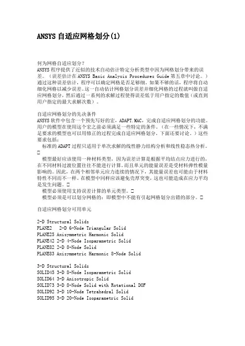 ANSYS自适应网格划分