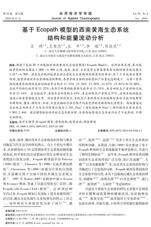 基于Ecopath模型的西南黄海生态系统结构和能量流动分析