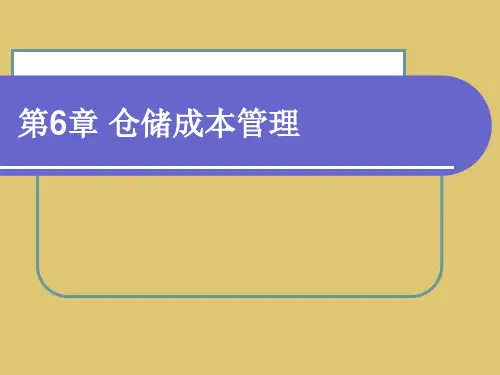 第6章仓储成本管理 《仓储、配送与管理》PPT课件