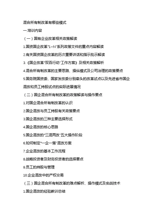 混合所有制改革有哪些模式