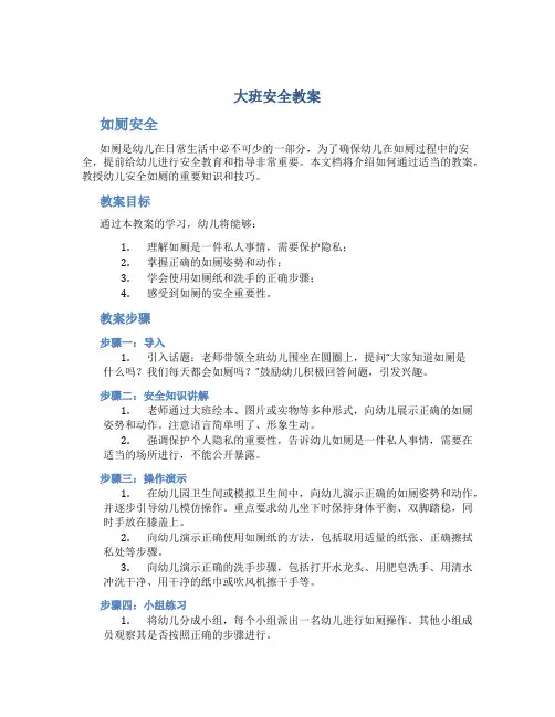 大班安全教案如厕安全