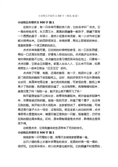 小动物五年级作文500字（精选46篇）