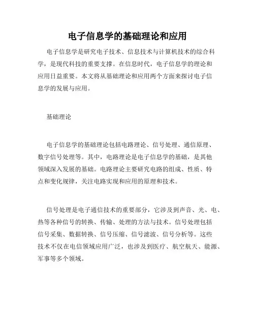 电子信息学的基础理论和应用