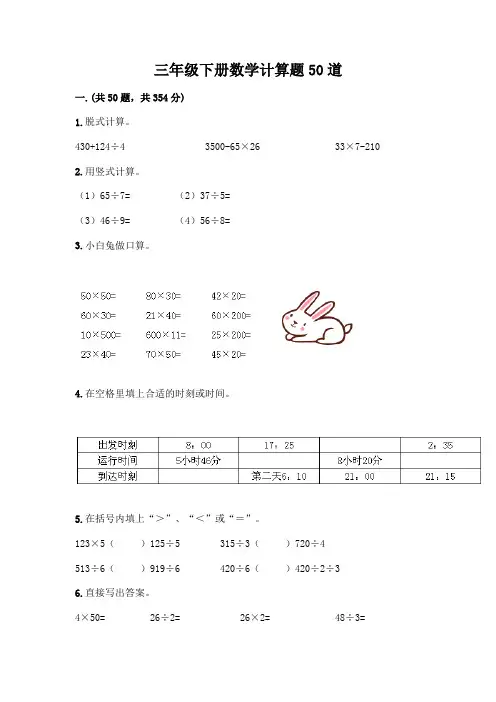 三年级下册数学计算题50道带完整答案(历年真题)