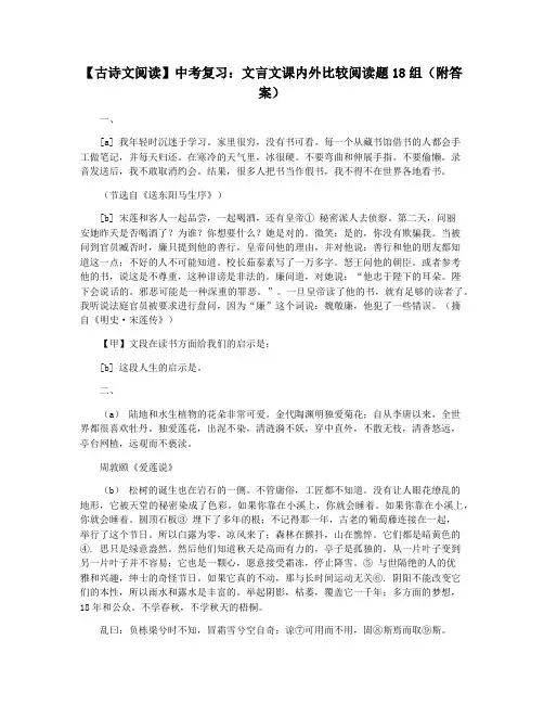 【古诗文阅读】中考复习：文言文课内外比较阅读题18组(附答案)