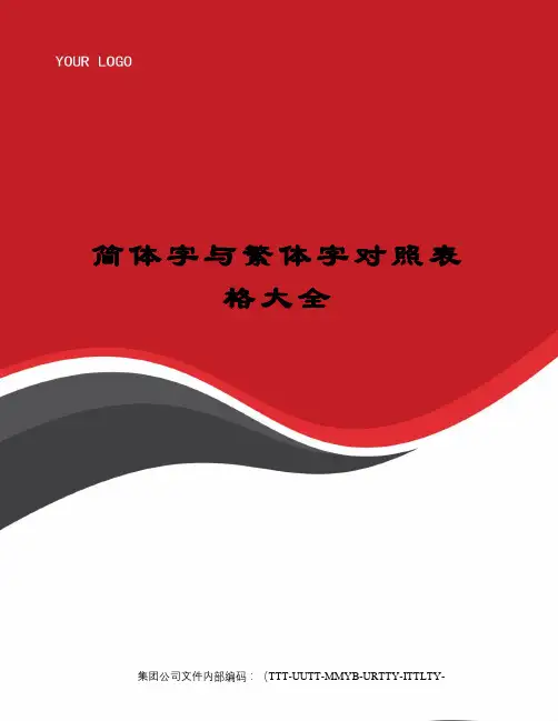 简体字与繁体字对照表格大全优选稿