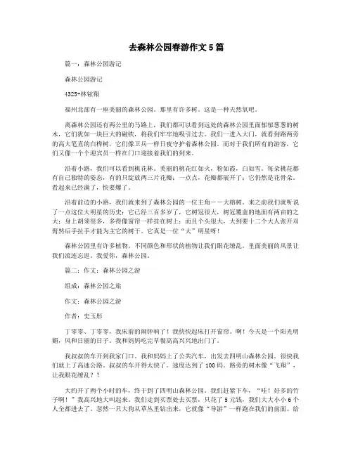 去森林公园春游作文5篇