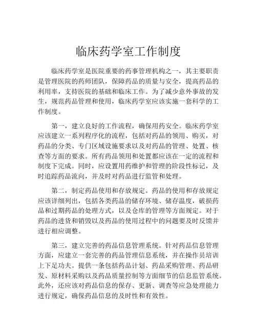 临床药学室工作制度