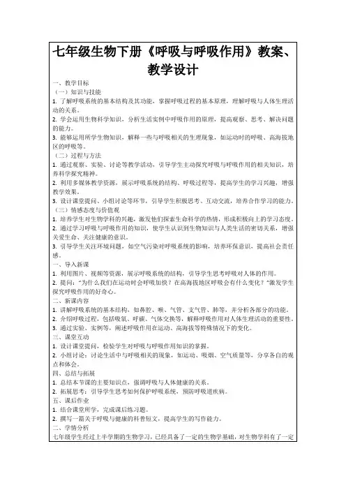 七年级生物下册《呼吸与呼吸作用》教案、教学设计