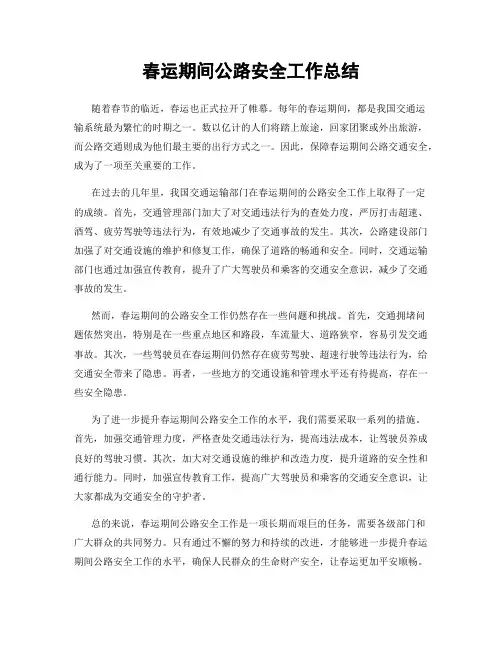 春运期间公路安全工作总结