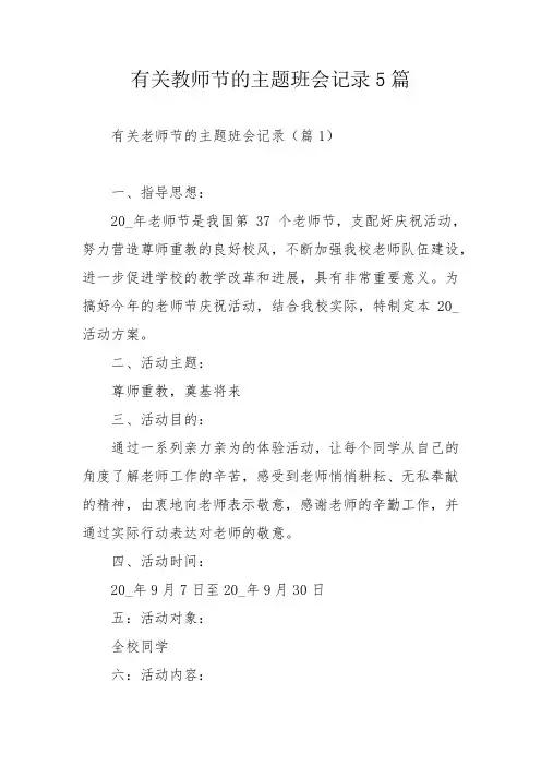 有关教师节的主题班会记录5篇