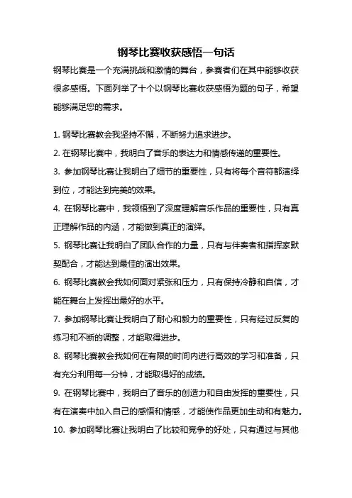 钢琴比赛收获感悟一句话