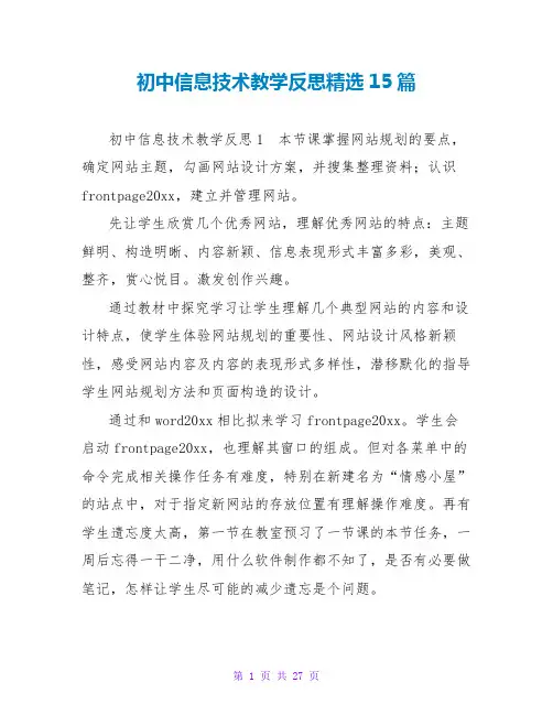 初中信息技术教学反思精选15篇