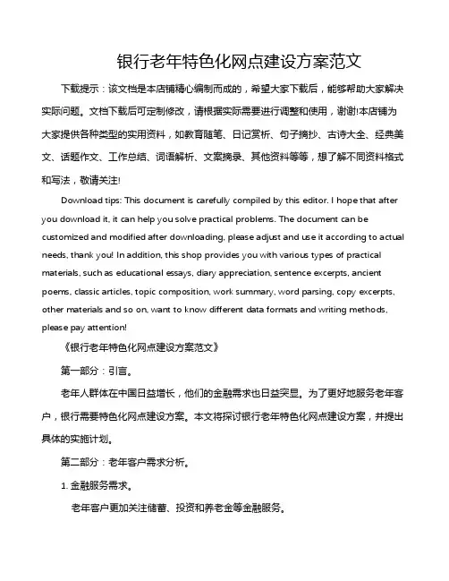 银行老年特色化网点建设方案范文